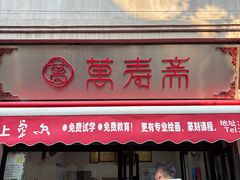 -万寿斋(山阴路店)