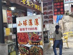 -小球滚滚湘菜馆·烤鱼·口味虾(太平街店)