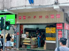 -丹麦饼店