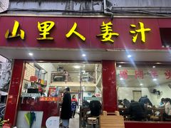 -山里人姜汁(府东小区店)