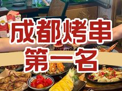 -贰醒·私房小院烧烤 (太古里店)