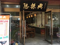 门面-陆振兴(东环店)