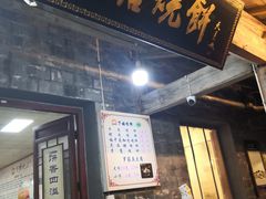 门面-下塘烧饼(罍街店)