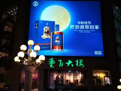 门面-重百超市(解放碑新华店)