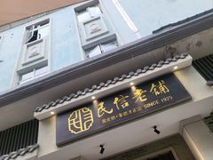 -民信老铺(双皮奶博物馆店)
