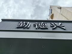 -勤德兴(湖滨路店)