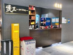 -煲王粤菜餐厅(中侨中心店)