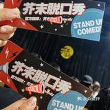 爆梗之夜 | 芥末喜剧，让你爆笑的线下脱口秀！