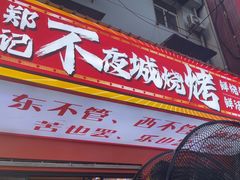 -郑记•不夜城烧烤•龙虾•虾蟹(黄鹤楼店)