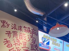 -黔滚滚贵州牛肉火锅·酸汤火锅(创意园店)