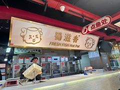 -蜀滋香鲜鱼美蛙火锅(339店)