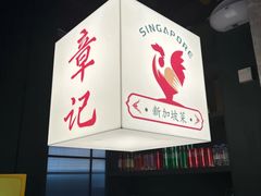 -章记星洲 · 新加坡餐厅(望京店)