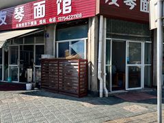 -友琴面馆(东白溪公寓店)