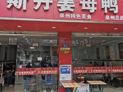 门面-斯丹姜母鸭·古法干香(涂门街总店)