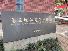 -马王堆汉墓遗址