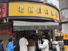 -老南昌白糖糕(大士院店)
