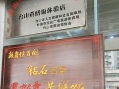 -台山美食一绝阿四台山黄鳝饭(阿四创作店)