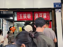 -五娭毑臭豆腐(黄兴南路店)