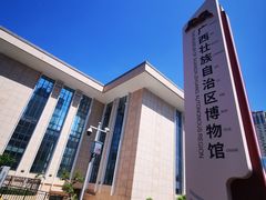 -广西壮族自治区博物馆