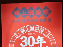 -味上湘菜馆(岳麓山店)