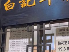 门面-清真·白记年糕(牛街北口店)