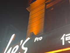 -何师烧烤Pro ·江湖川菜·小龙虾·精酿(太古里旗舰店)