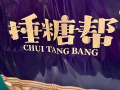 -捶糖帮·手工酥糖(前门二店)