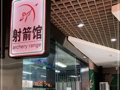 -射箭馆(新街口店)