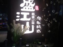 -盛江山自助料理(奥莱锦辉购物广场店)