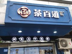 门面-茶百道(蜀汉路店)