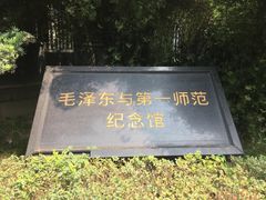 -湖南省立第一师范学校旧址