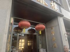 -燕春楼(海河华鼎店)