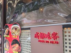 -成都吃客(奎星楼店)