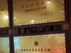 -老牌坊云南鱼豆花火锅(爱建店)
