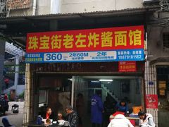 门面-珠宝街老左杂酱面馆