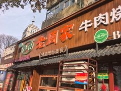 -穆得·老周家牛肉烧饼(普利街店)