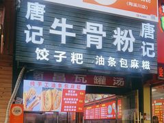 -唐记牛骨粉(陶溪川店)