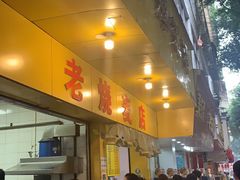 门面-宝华园百年老字号烧麦