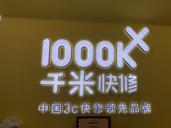 -千米手机电脑维修回收(松江泗泾店)