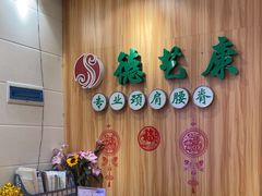 -德艺康筋膜康复中心·艾灸·推拿·抗衰