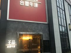 门面-王品牛排(帝壹城店)