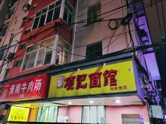 门面-项记面馆(明瓦廊店)