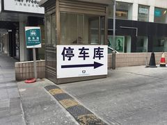 入口-兴业太古汇·停车场
