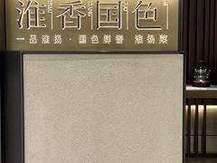 -淮香国色·淮扬菜(正大中心店)