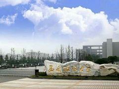 -西南政法大学(渝北校区)