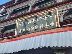 -老光明岗琼甜茶馆