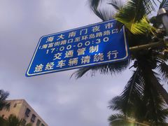 -海大南门夜市(海富街店)