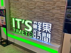 -鲜果时间(南开大悦城店)
