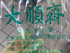 -大顺斋(牛街店)