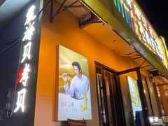 -震海贝烤贝·民俗特色店(延吉总店)